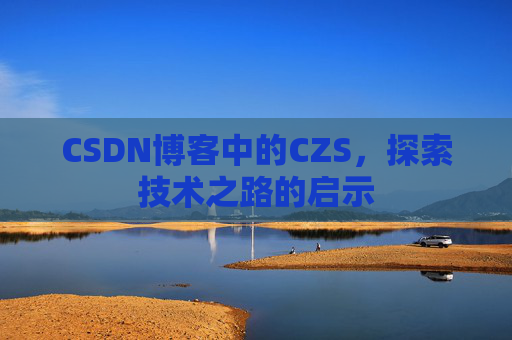 CSDN博客中的CZS，探索技术之路的启示